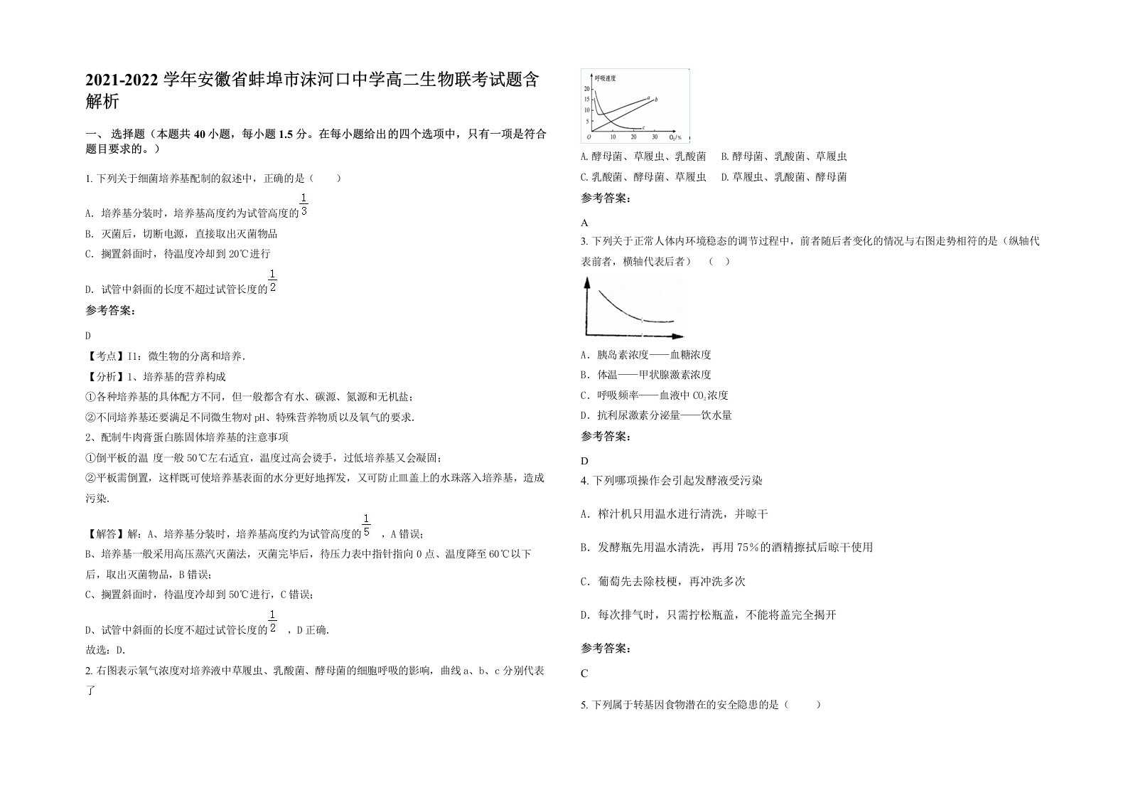 2021-2022学年安徽省蚌埠市沫河口中学高二生物联考试题含解析