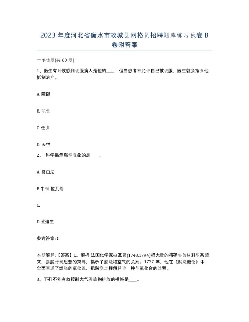 2023年度河北省衡水市故城县网格员招聘题库练习试卷B卷附答案