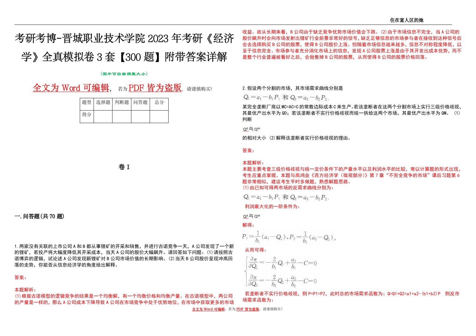 考研考博-晋城职业技术学院2023年考研《经济学》全真模拟卷3套【300题】附带答案详解V1.1