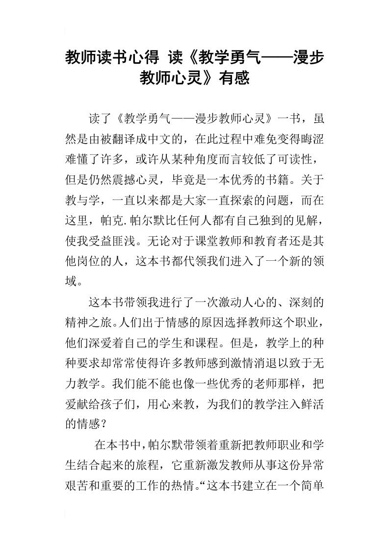 教师读书心得读教学勇气——漫步教师心灵有感