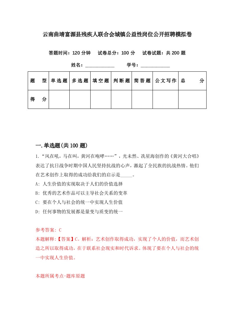 云南曲靖富源县残疾人联合会城镇公益性岗位公开招聘模拟卷第48套