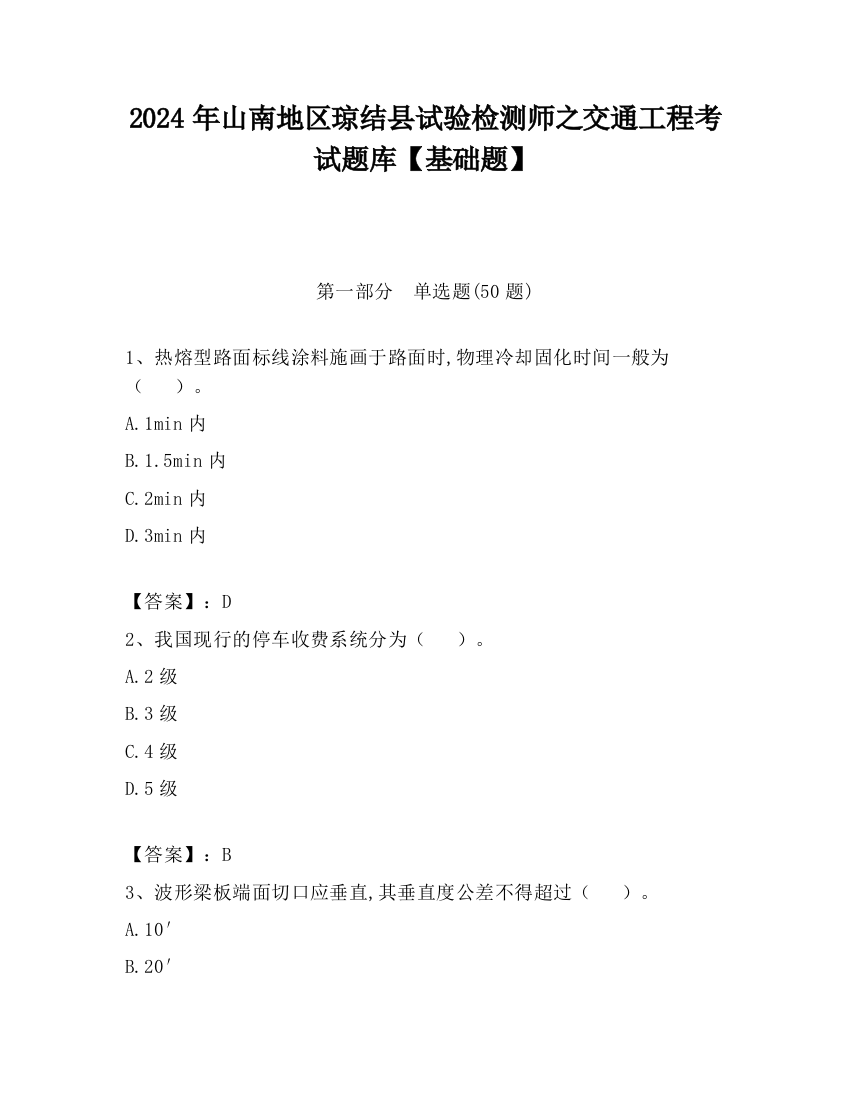 2024年山南地区琼结县试验检测师之交通工程考试题库【基础题】