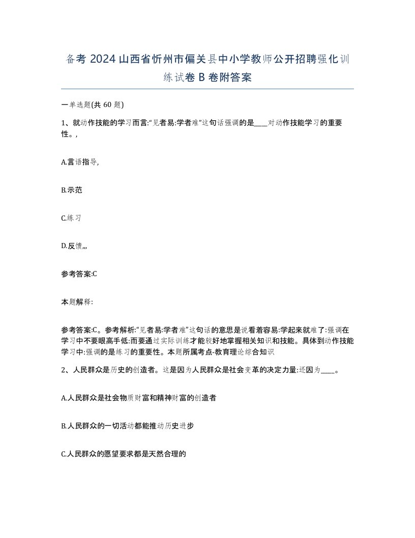 备考2024山西省忻州市偏关县中小学教师公开招聘强化训练试卷B卷附答案