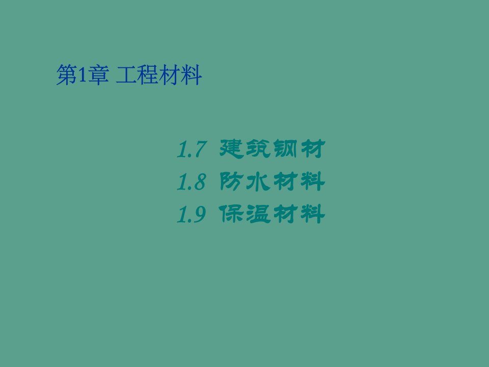 土建工程与基础5次课第1章工程材料26建筑钢材27防水材料ppt课件