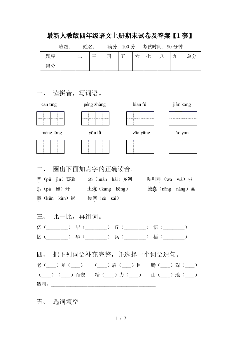 最新人教版四年级语文上册期末试卷及答案【1套】