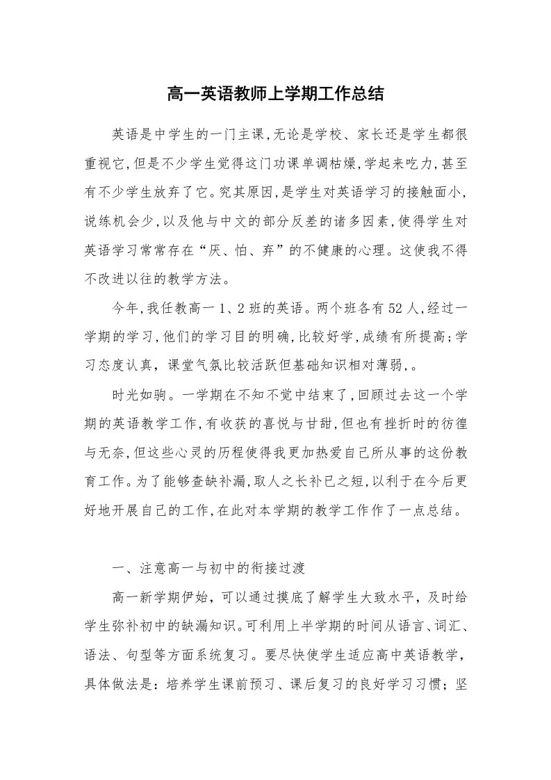 高一英语教师上学期工作总结