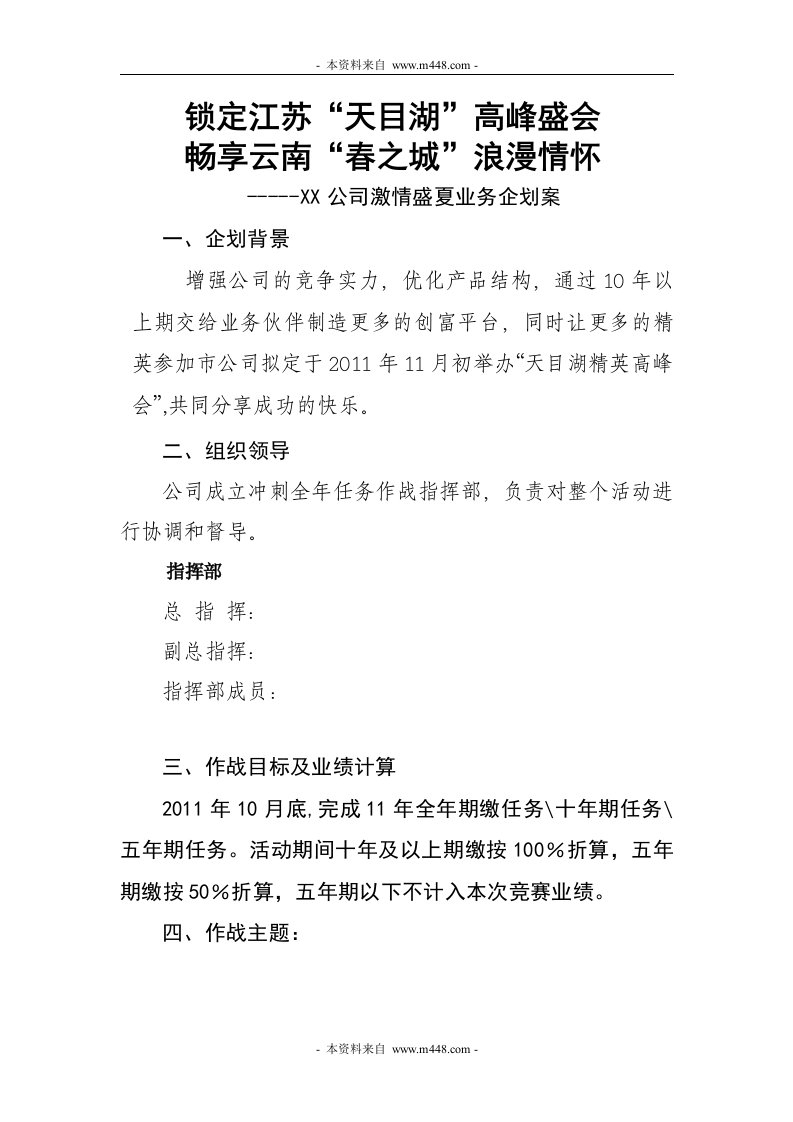 保险公司七月至十月激情盛夏业务企划案DOC-保险策划