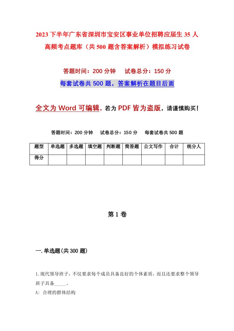 2023下半年广东省深圳市宝安区事业单位招聘应届生35人高频考点题库共500题含答案解析模拟练习试卷