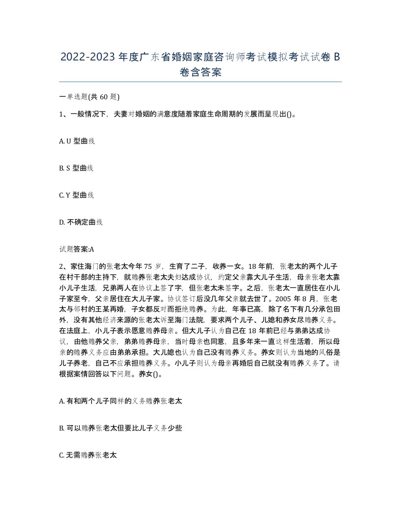 2022-2023年度广东省婚姻家庭咨询师考试模拟考试试卷B卷含答案