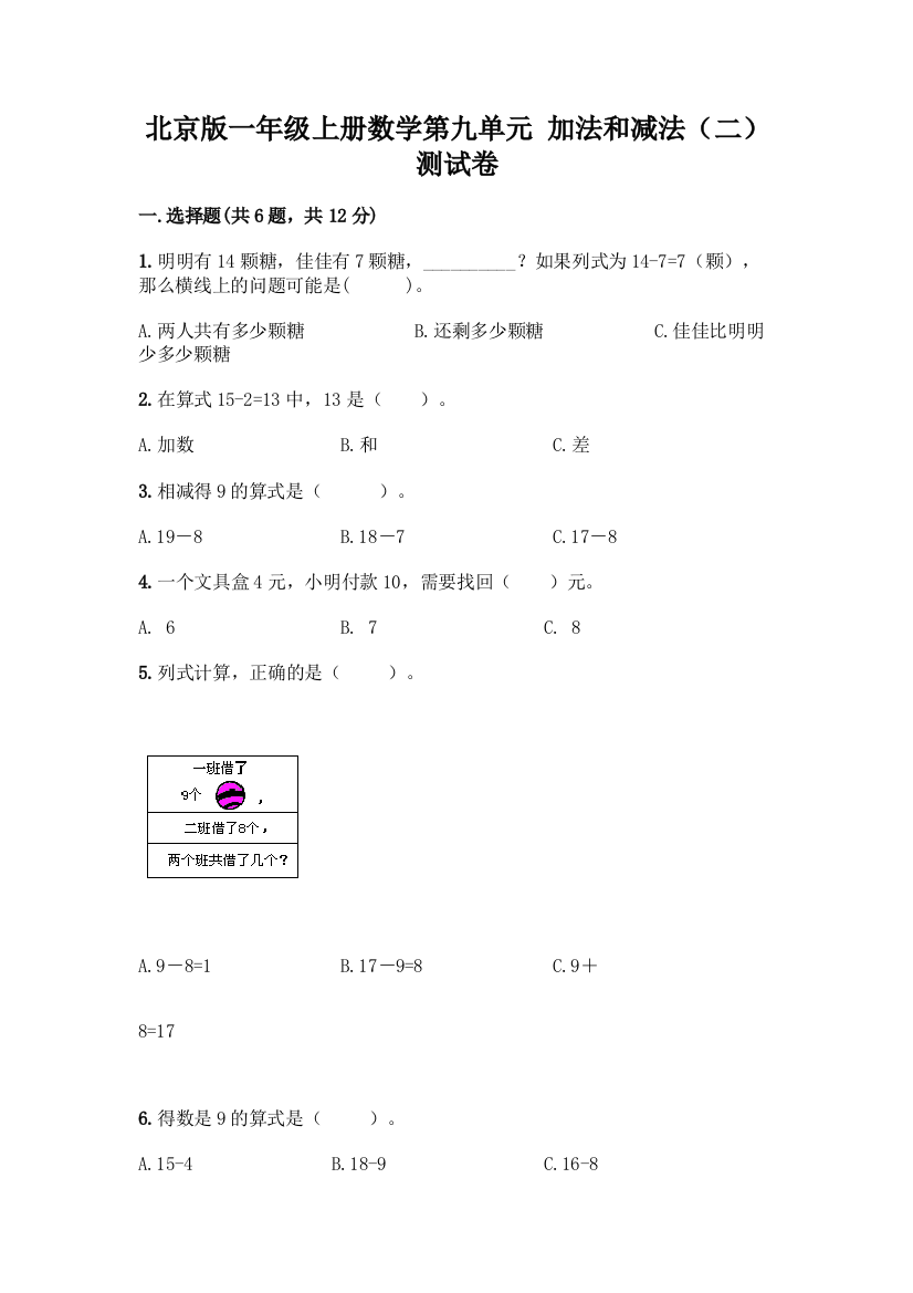 北京版一年级上册数学第九单元-加法和减法(二)-测试卷精品(名师系列)