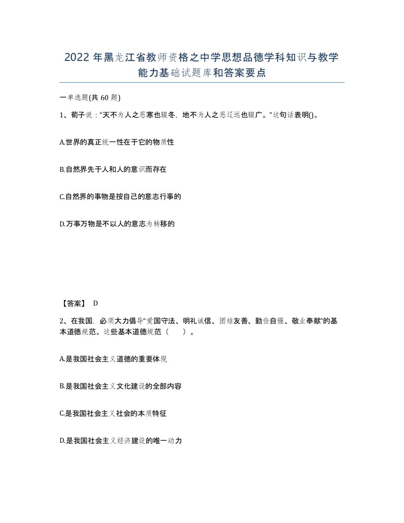 2022年黑龙江省教师资格之中学思想品德学科知识与教学能力基础试题库和答案要点