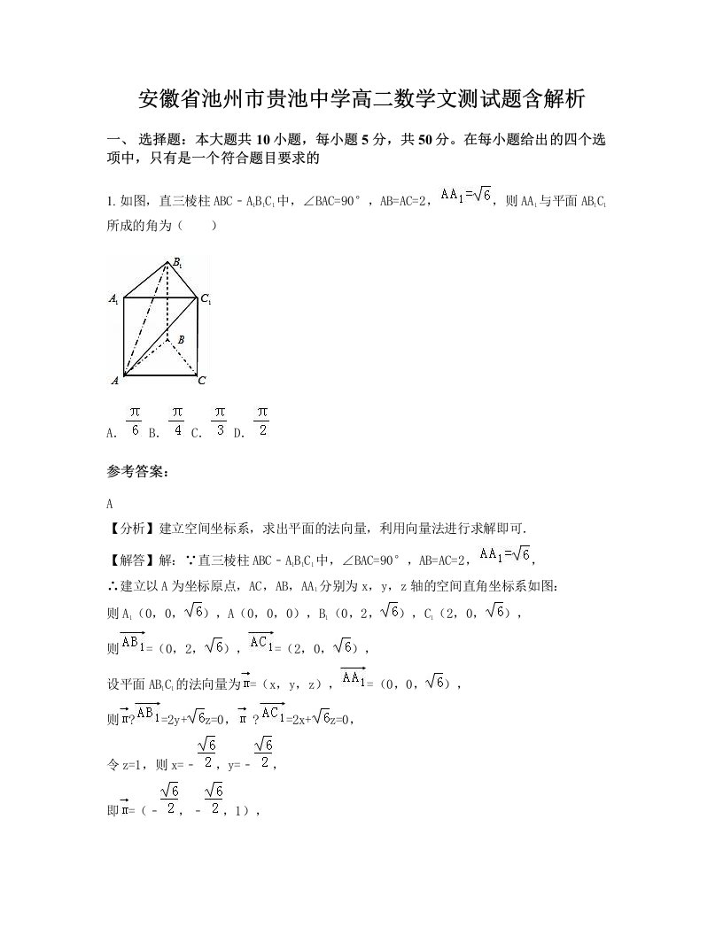 安徽省池州市贵池中学高二数学文测试题含解析