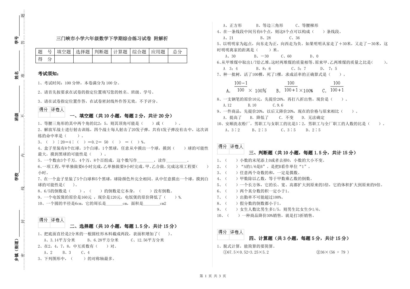 三门峡市小学六年级数学下学期综合练习试卷