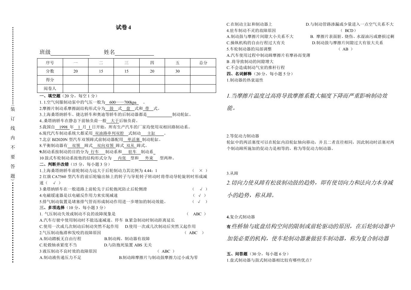 汽车底盘构造与维修-试卷4答案