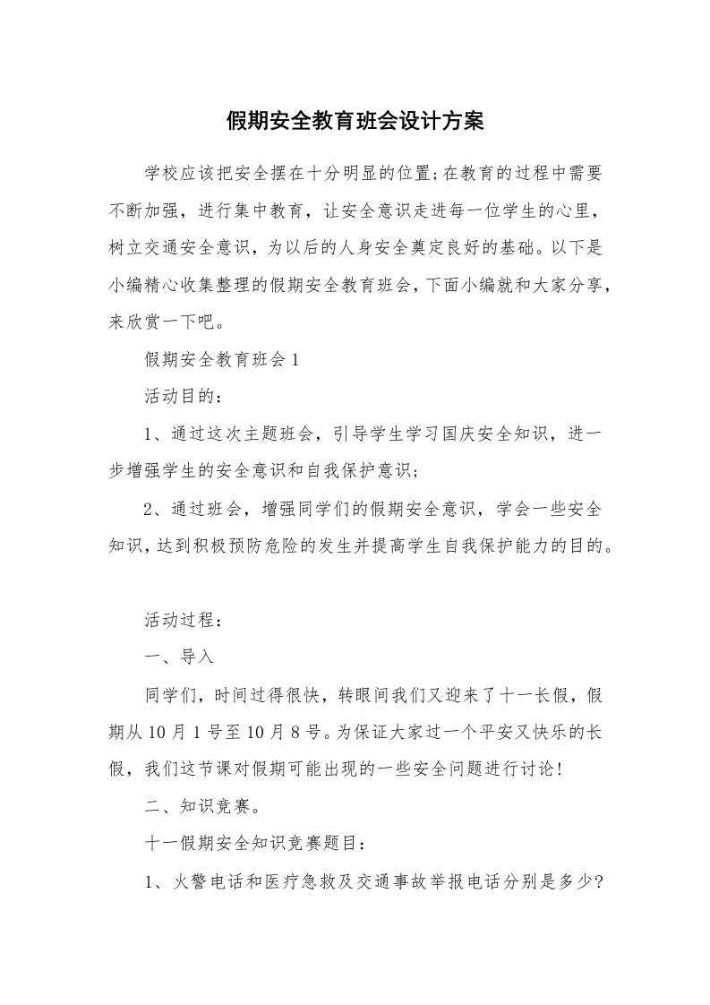 办公文秘_假期安全教育班会设计方案