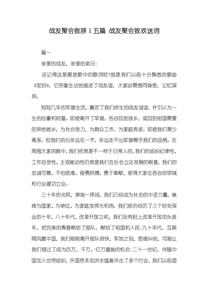 战友聚会致辞1五篇