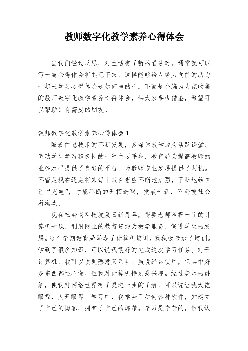 教师数字化教学素养心得体会