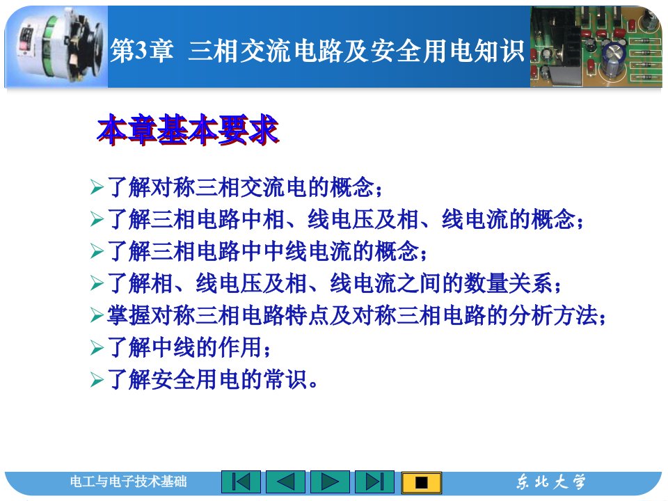 第3章三相交流电路及安全用电知识课件