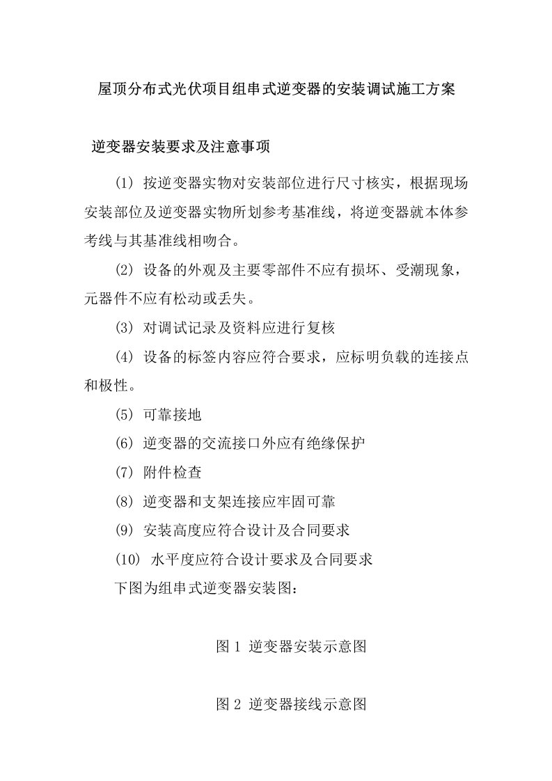 屋顶分布式光伏项目组串式逆变器的安装调试施工方案