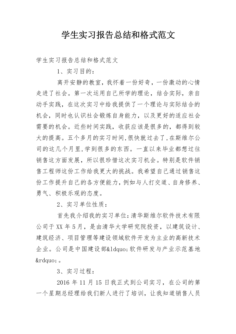 学生实习报告总结和格式范文