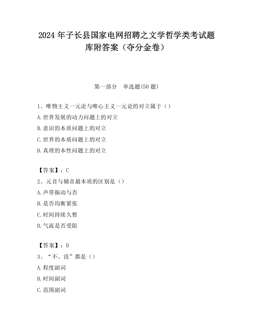 2024年子长县国家电网招聘之文学哲学类考试题库附答案（夺分金卷）