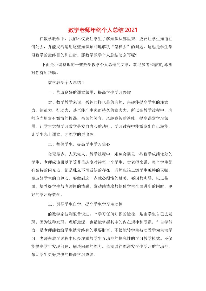 数学老师年终个人总结2021