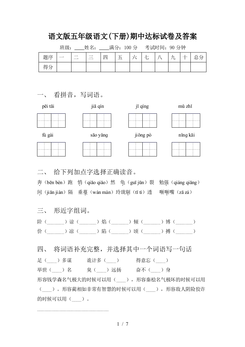 语文版五年级语文(下册)期中达标试卷及答案