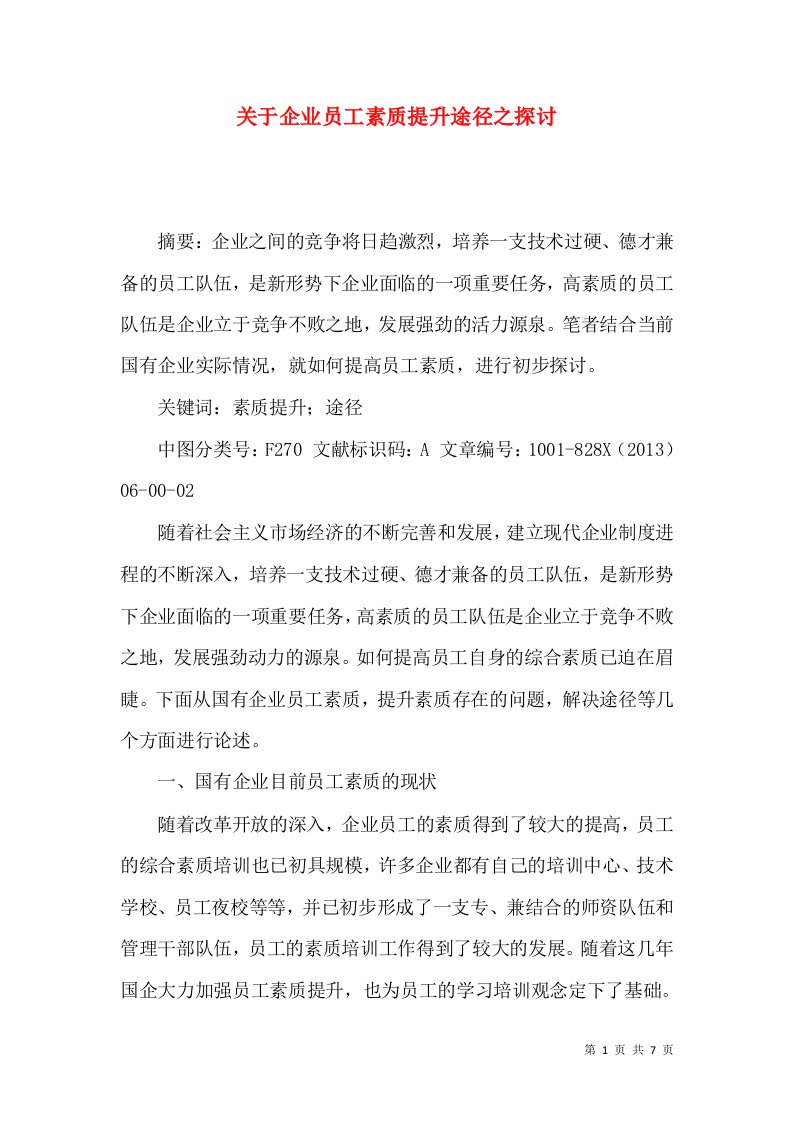 关于企业员工素质提升途径之探讨