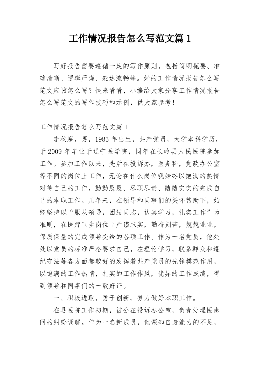 工作情况报告怎么写范文篇1