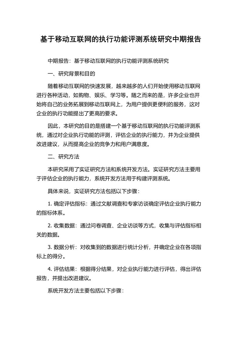 基于移动互联网的执行功能评测系统研究中期报告