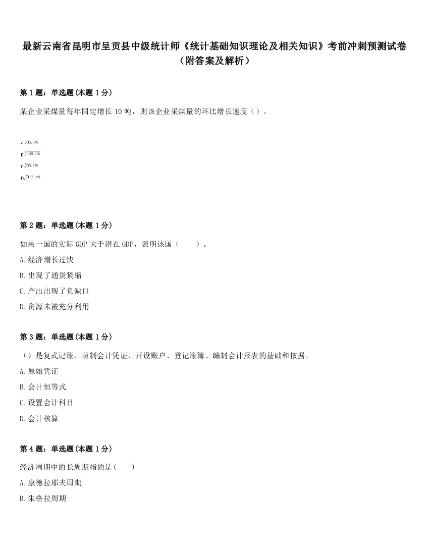 最新云南省昆明市呈贡县中级统计师《统计基础知识理论及相关知识》考前冲刺预测试卷（附答案及解析）