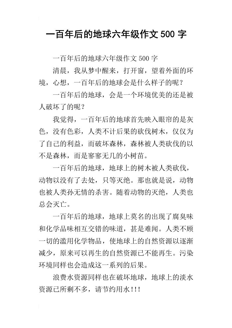 一百年后的地球六年级作文500字