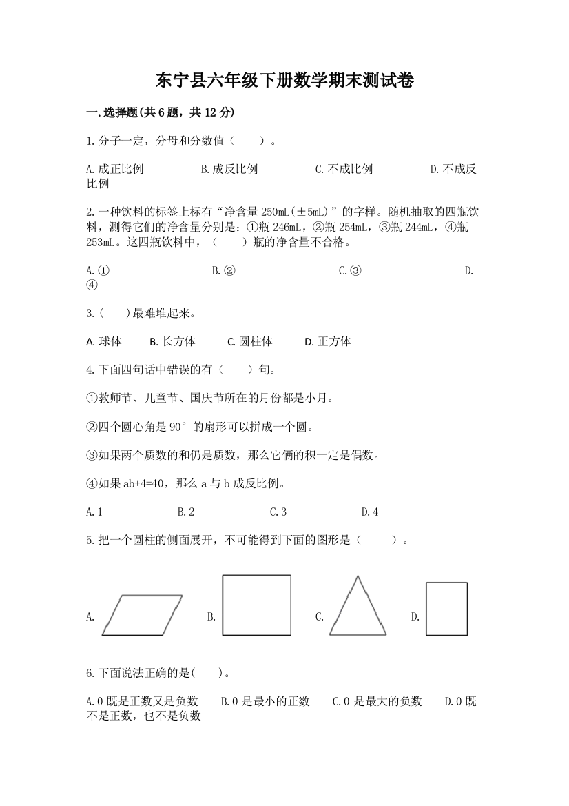 东宁县六年级下册数学期末测试卷附答案