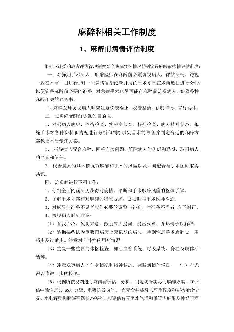 医院麻醉科相关工作制度汇编