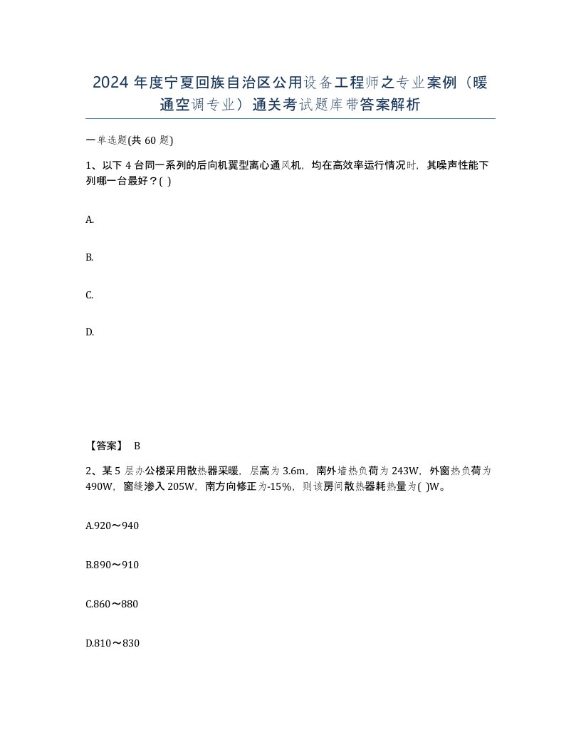 2024年度宁夏回族自治区公用设备工程师之专业案例暖通空调专业通关考试题库带答案解析