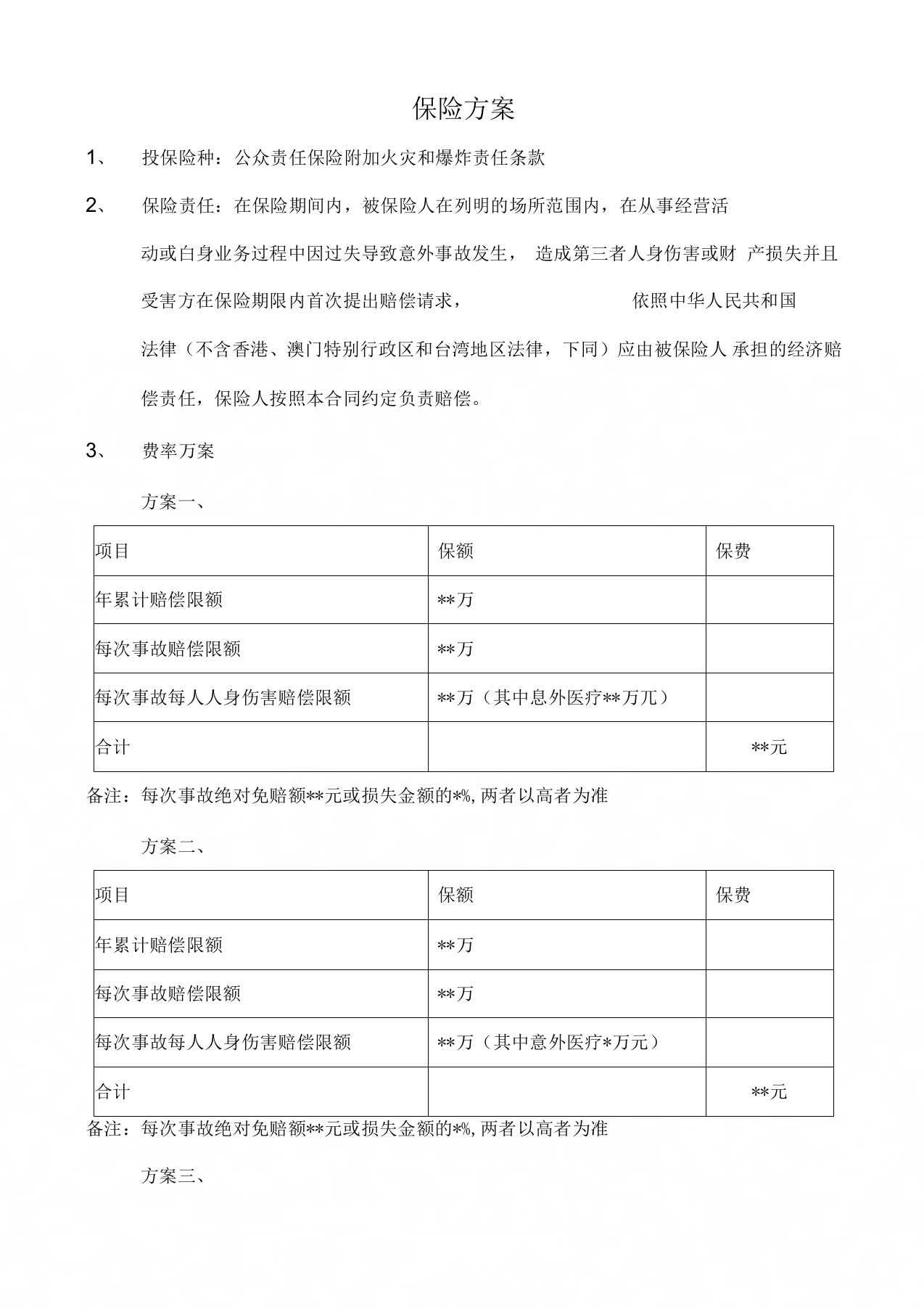 公众责任险保险方案