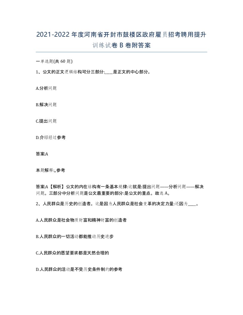 2021-2022年度河南省开封市鼓楼区政府雇员招考聘用提升训练试卷B卷附答案