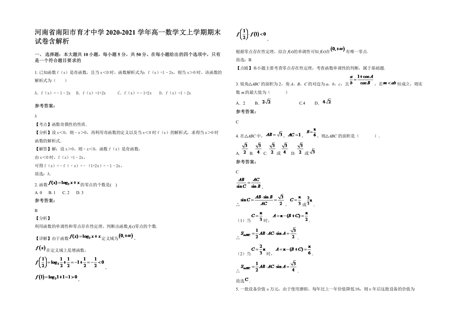 河南省南阳市育才中学2020-2021学年高一数学文上学期期末试卷含解析