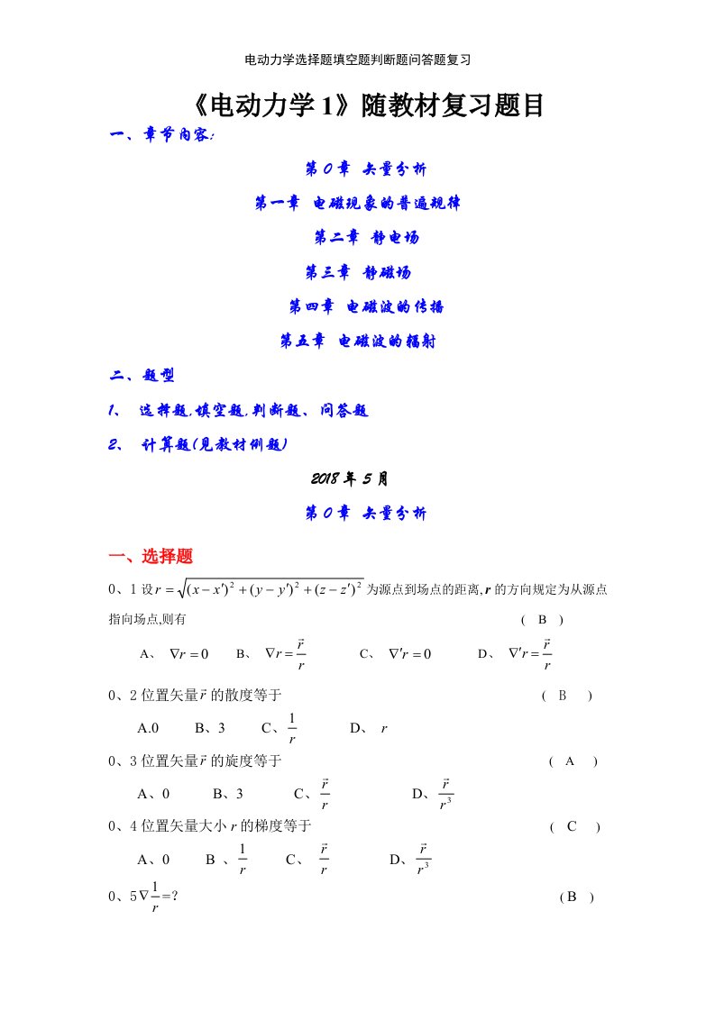 电动力学选择题填空题判断题问答题复习