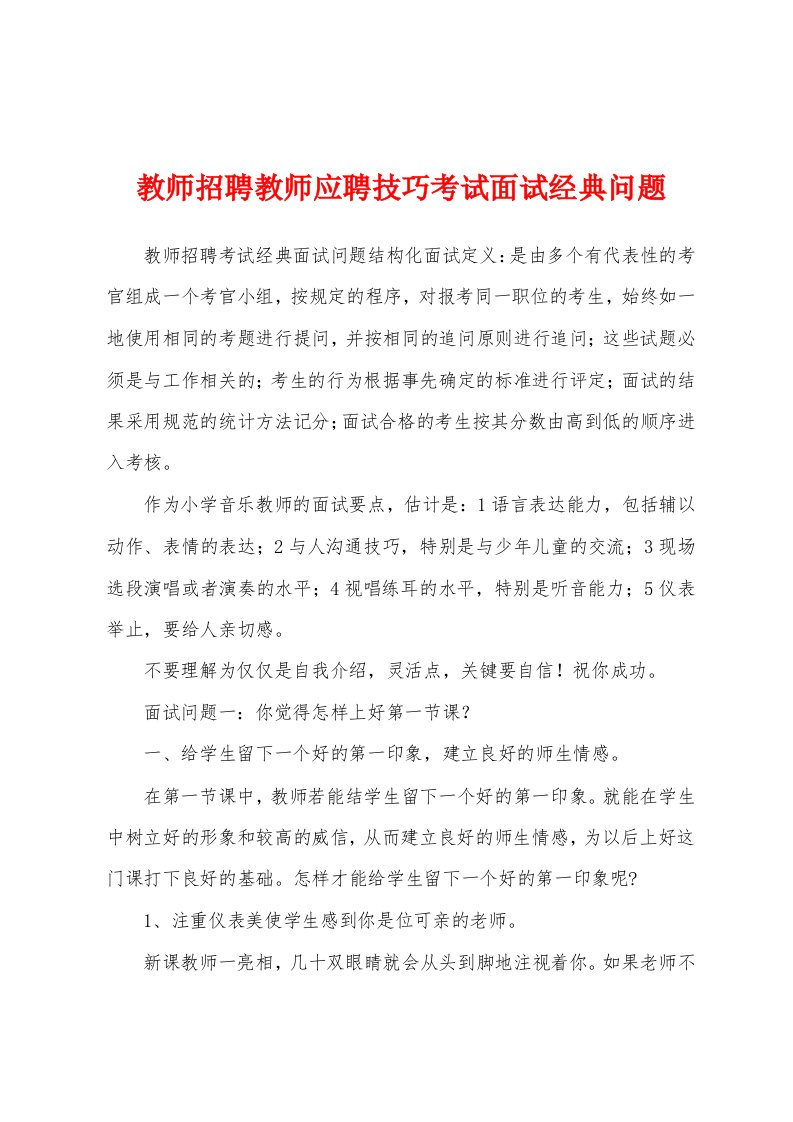 教师招聘教师应聘技巧考试面试经典问题