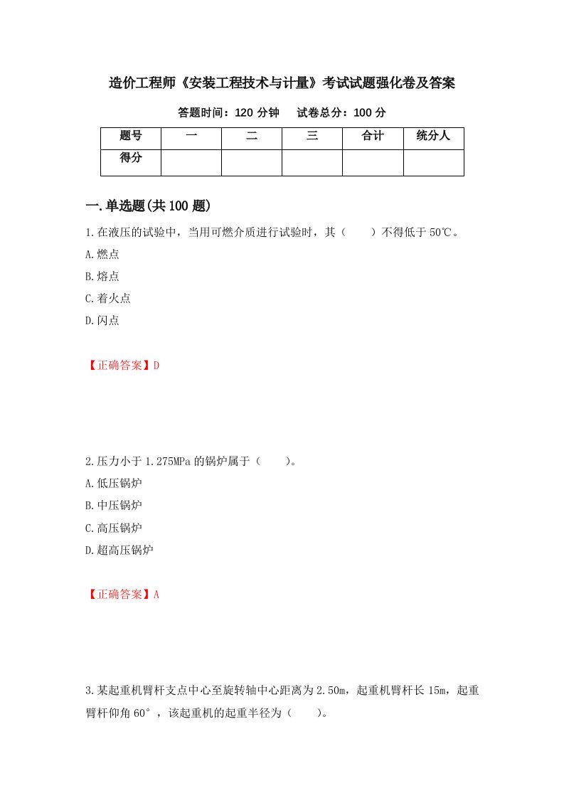 造价工程师安装工程技术与计量考试试题强化卷及答案第34卷