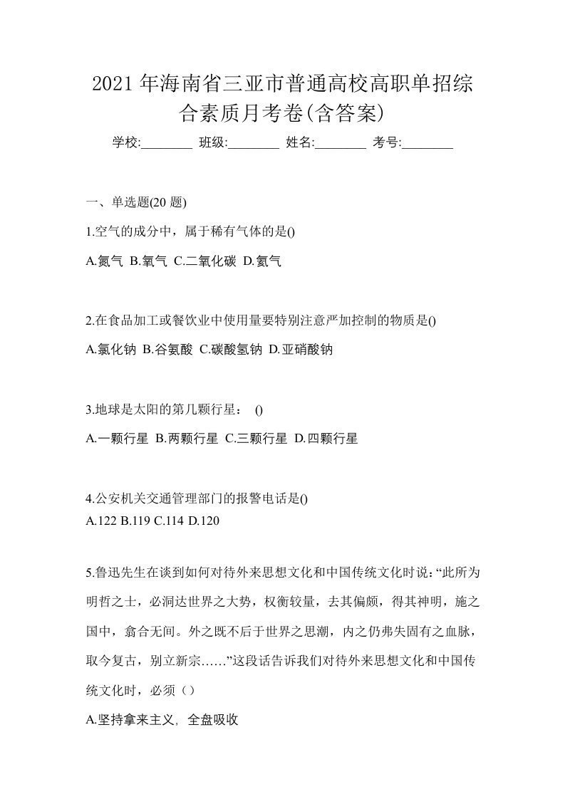 2021年海南省三亚市普通高校高职单招综合素质月考卷含答案