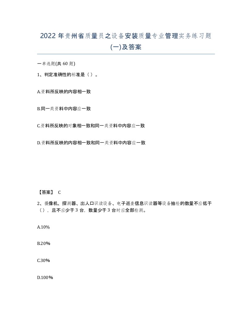 2022年贵州省质量员之设备安装质量专业管理实务练习题一及答案