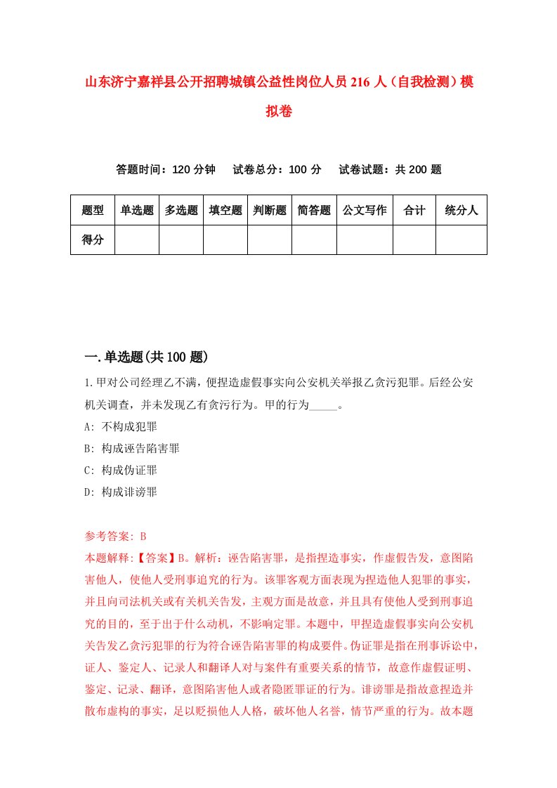 山东济宁嘉祥县公开招聘城镇公益性岗位人员216人自我检测模拟卷第9版