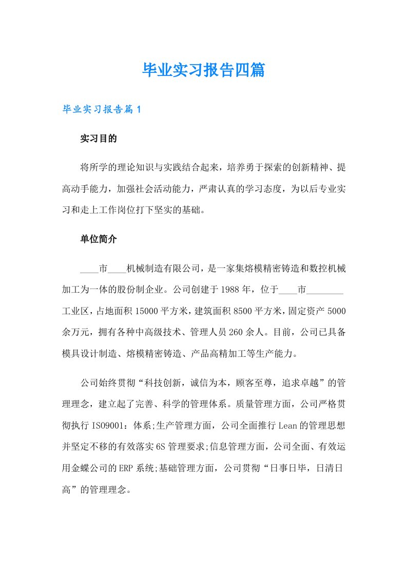 （多篇汇编）毕业实习报告四篇