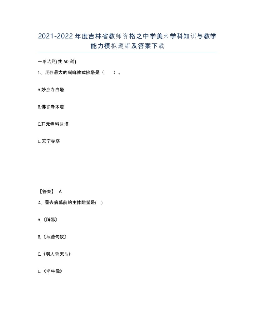 2021-2022年度吉林省教师资格之中学美术学科知识与教学能力模拟题库及答案