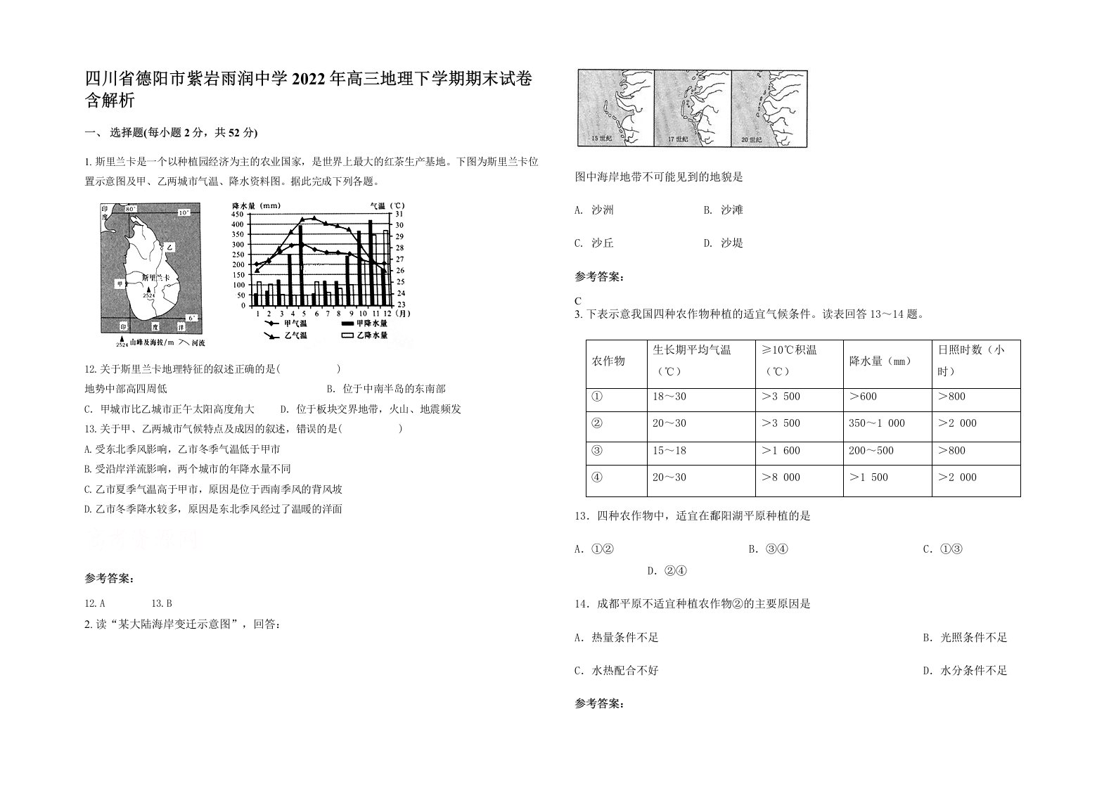 四川省德阳市紫岩雨润中学2022年高三地理下学期期末试卷含解析