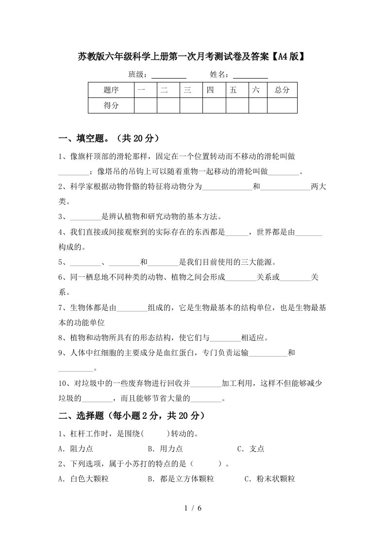 苏教版六年级科学上册第一次月考测试卷及答案A4版