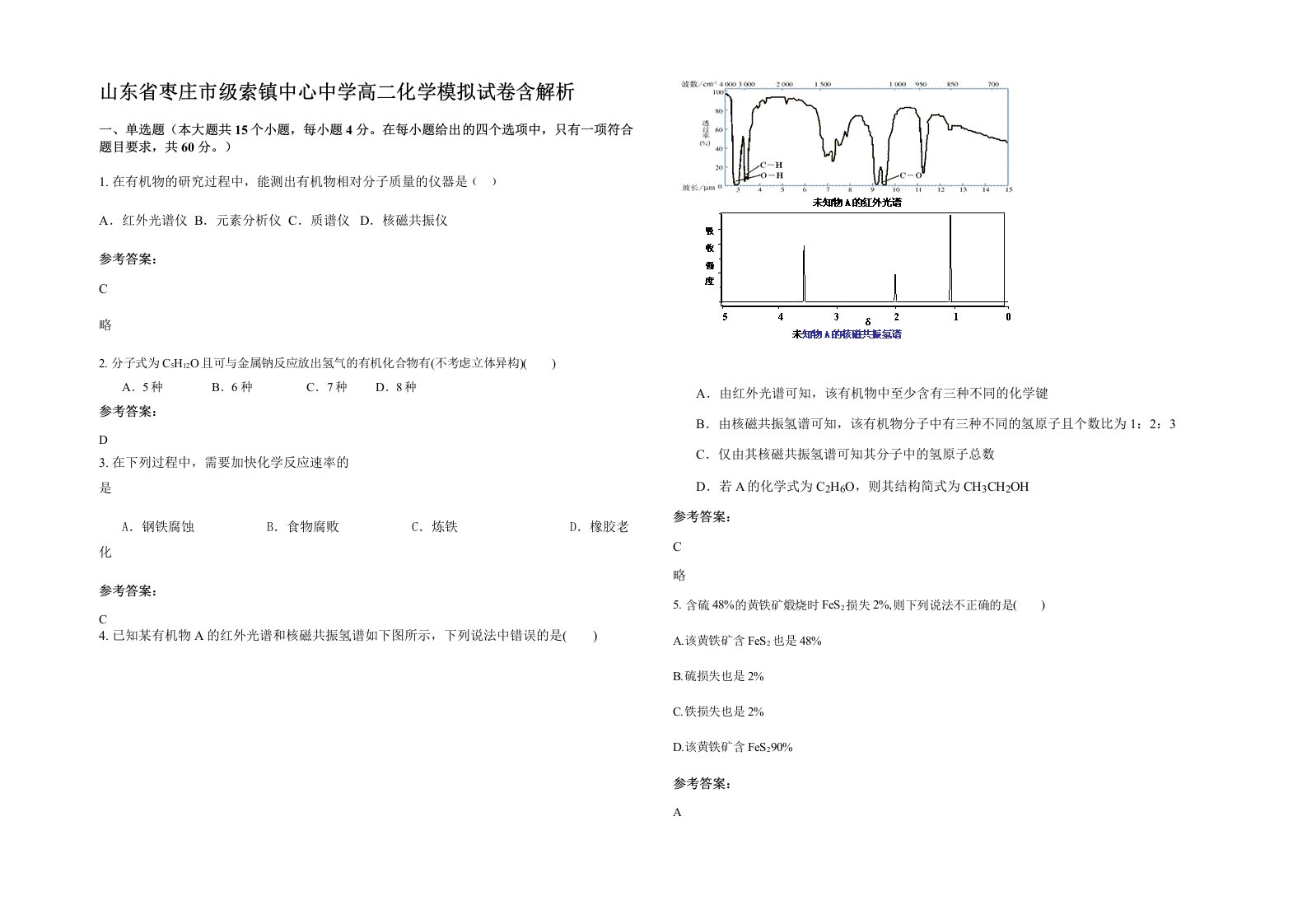 山东省枣庄市级索镇中心中学高二化学模拟试卷含解析