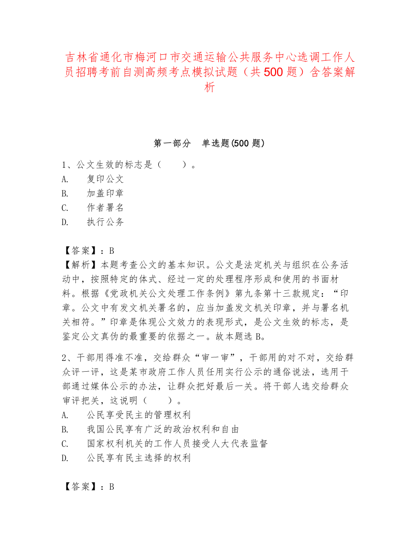 吉林省通化市梅河口市交通运输公共服务中心选调工作人员招聘考前自测高频考点模拟试题（共500题）含答案解析